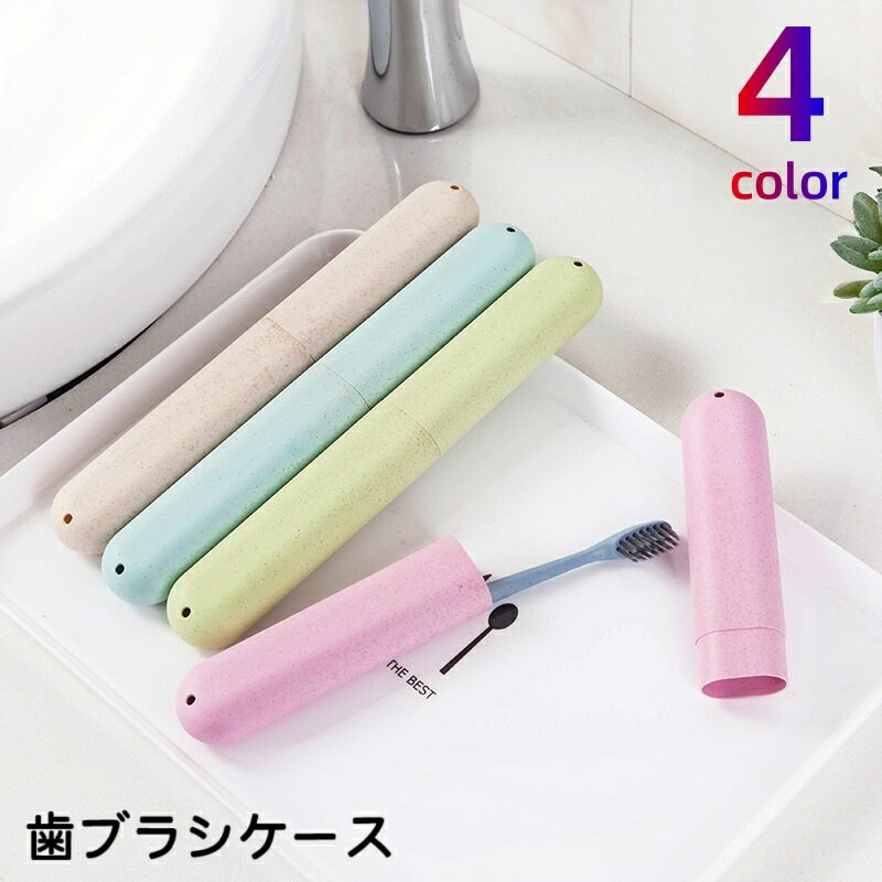 送料無料 歯ブラシケース 携帯用 歯ブラシ収納 歯ブラシ入れ 持ち歩き 持ち運び 旅行 トラベルグッ ...
