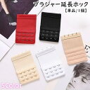送料無料 ブラジャーホック 単品 1個 インナー 下着 ブラジャー延長ホック レディース 女性 婦人 女子 サイズ調節 ショート ブラアジャスター 伸縮性 便利