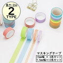 送料無料 マスキングテープ 6/12色セット 幅15/7.5mm 和紙 マステシール ステッカー DIY 装飾 ラッピング 手帳デコ 日記