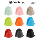 送料無料 鍋つかみ 単品 1個 シリコン製 指先ミトン キッチンミトン 耐熱 断熱 滑り止め 無地 単色 シンプル 便利 台所用品