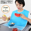 送料無料 介護用エプロン 食事用エプロン 大人 高齢者 シニア 老人 よだれかけ スタイ ビブ 防水 汚れ防止 食べこぼしキャッチポケット