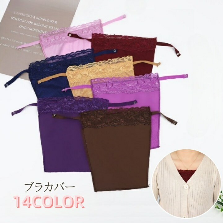送料無料 ブラカバー レディース 胸元カバー 胸カバー ボタン ブラ隠し 谷間ガード レース 刺繍レース カラバリ豊富 きれいめ 上品 おしゃれ ブラチラ 防止 対策 女性 インナー 大人女子 胸元隠し