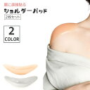 送料無料 ショルダーパッド 貼る肩パッド 粘着式 2枚セット 両肩分 レディース 女性 シリコン 貼り付け なで肩対策 ボディメイク 補正パッド フォーマルスー...