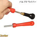 送料無料 バルブドライバー 虫回しドライバー バルブコアドライバー 米式 タイヤ 修理 脱着 取り付け 取り外し 自動車 バイク 原付 自転車 メンテナス カー用品