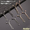 送料無料 ウエスト調整クリップ Y字型 10個セット サイズ調整 アジャスター 挟むだけ 簡単 パンツ スカート 穴あけ不要 袖 裾 スカーフ留め