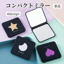 送料無料 コンパクトミラー ハンドミラー 手鏡 折り畳み 両面 猫 ネコ 月 星 スター ハート 二面 四角形 スクエア 折りたたみ 小型 携帯 持ち運び ポータブル 薄型 化粧直し メイク おしゃれ かわいい 身だしなみ