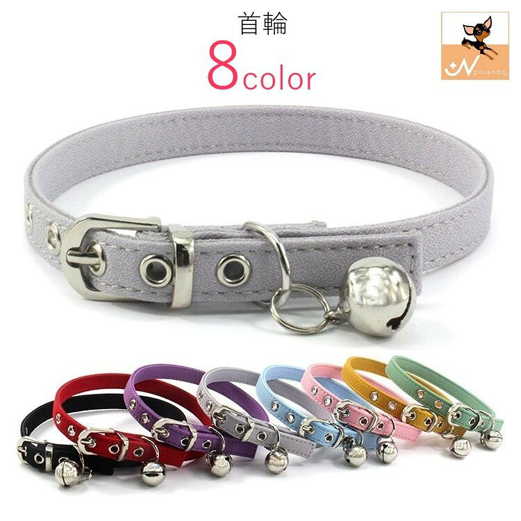 送料無料 首輪 ネコ 猫 小型犬 イヌ 小動物 ペットグッズ ペット用品 Dカン バックル 鈴付き 無地 ブラ..