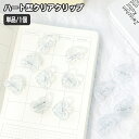 送料無料 クリップ 単品 1個 文房具 透明 クリア ハート型 メモクリップ おしゃれ かわいい 書類 プリント 書類整理 事務用品 オフィス デスク回り キッ...