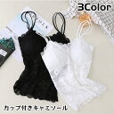 送料無料 カップ付きキャミソール ブラトップ レディース インナー レース 透け感 女性下着 肌着 おしゃれ かわいい シースルー セクシー モノトーン 華やか 細ストラップ ブラック ホワイト 黒 白