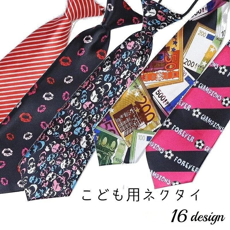 送料無料 ネクタイ キッズ ジュニア こども 男の子 女の子 アクセサリー ファッション小物 制服 コスプ..