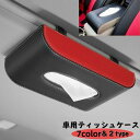 送料無料 車用ティッシュケース サンバイザー用ティッシュケース 置き型ケース カー用品 車内収納 ティッシュホルダー クリップ 高級感 かっこいい