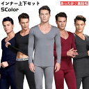 送料無料 インナーシャツ レギンス 上下 2点セット メンズ 男性 大きいサイズ トップス ボトムス インナー 長袖 裏起毛 Vネック ロングTシャツ スパッツ 防寒 寒さ対策 あったか 暖かい ホットインナー スポーツ 普段使い 冬 紳士用