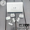 送料無料 コンセントガード10個セット コンセントカバー コンセントキャップ 保護 プラグ ほこり 感電防止 安全 ベビーガード 赤ちゃん 子供
