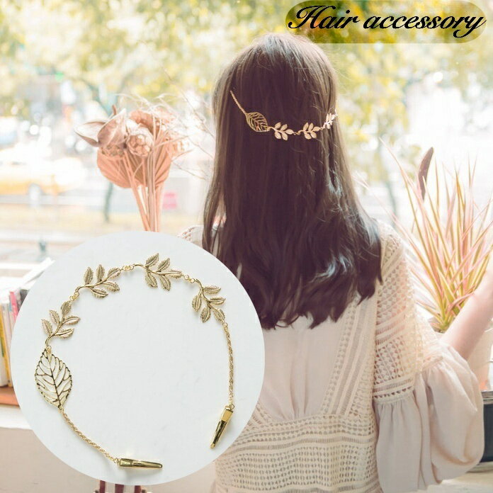 送料無料 バックカチューシャ チェーン クリップ ヘアアクセサリー レディース 女性 髪留め 髪飾り リーフ 葉 ゴールドカラー 華やか 可愛い かわいい ヘア...