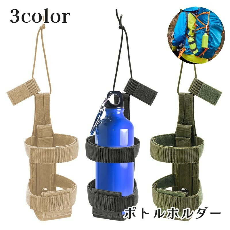 送料無料 ボトルホルダー ボトルケース 水筒カバー ドリンクホルダー ペットボトル アウトドア 登山 ハイキング 調整可能 ベルト通し 便利