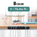送料無料 ケーブルホルダー コード収納 配線整理 貼り付け 固定 ケーブル収納 まとめる デスク周り スッキリ 柔らかい 机上 コードホルダー 便利グッズ オフィス