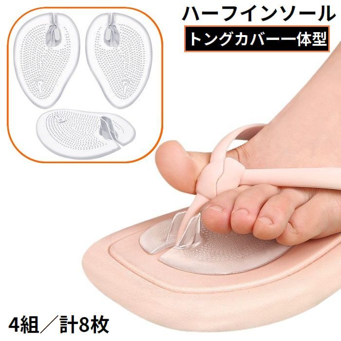 送料無料 ハーフインソール 4組 計8枚 中敷き つま先パッド トング 鼻緒カバー一体型 滑り止め ゲルク..