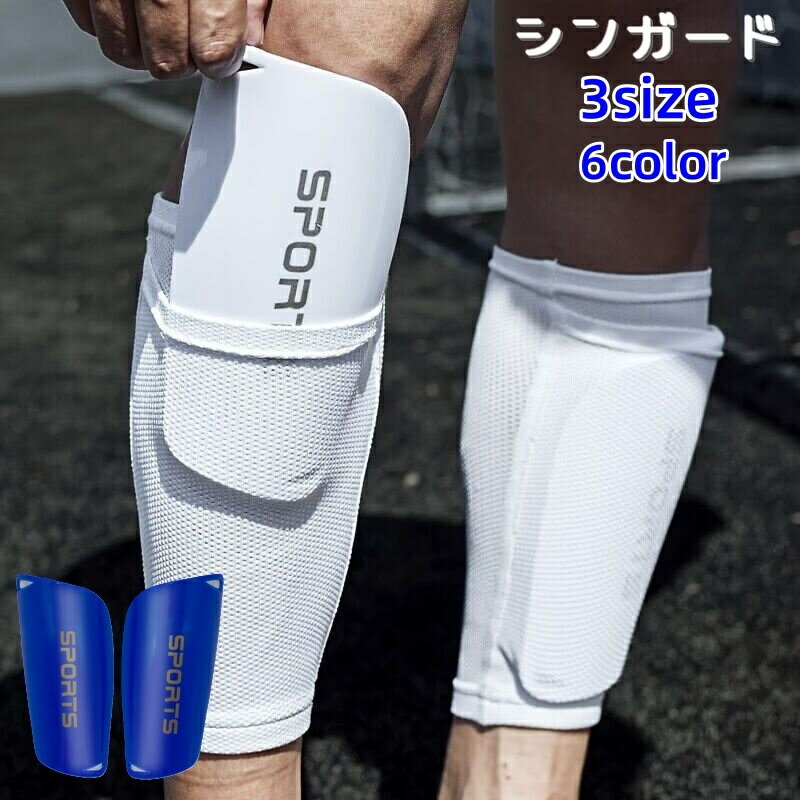送料無料 シンガード 両足用 レガース すねあて 脛ガード 大人用 子供用 サッカー フットサル スポーツ用品 脛 カバー 左右セット シンプル 無地