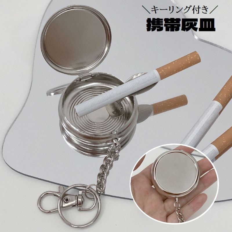 送料無料 携帯灰皿 アッシュトレイ キーリング キーホルダー タバコ置き 蓋付き 喫煙グッズ 喫煙具 吸い殻入れ ミニ灰皿 小型 ポータブル 持ち歩き用 ラウンド型 シルバーカラー
