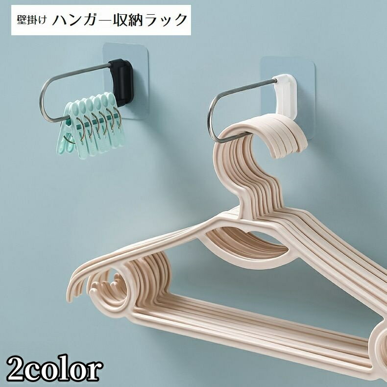 送料無料 ハンガー収納ラック 壁掛け 粘着式 日用品雑貨 省スペース 洗濯ばさみ ハンガーラック ステン..
