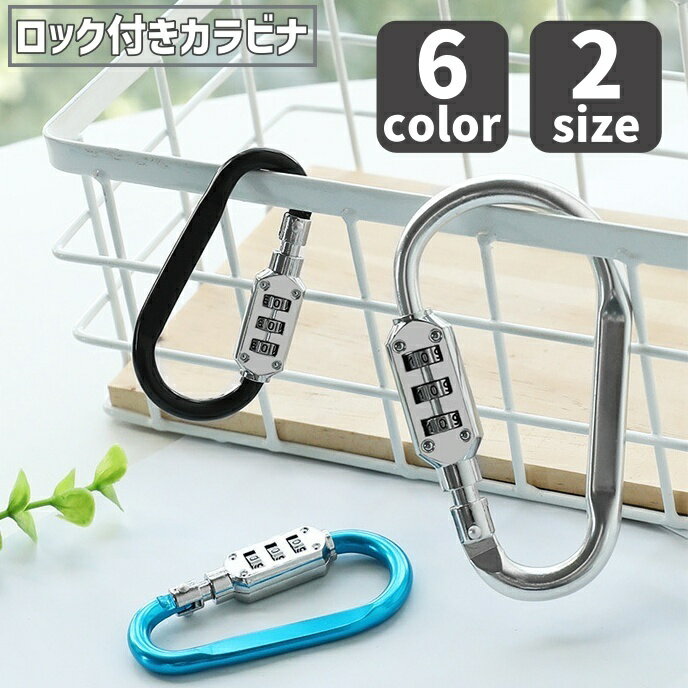 送料無料 ロック付きカラビナ 暗証番号付きカラビナ ダイヤルロック ダイヤル式 暗証番号 フック 盗難防止 アウトドア 登山 バイク 自転車
