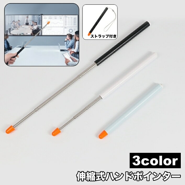 送料無料 ハンドポインター 指さし棒 指示棒 伸縮式 伸びる ストラップ付き 授業 説明 指さし ポインタ..