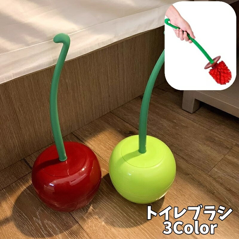 送料無料 トイレブラシ 掃除ブラシ 収納ケース付き トイレ用品 清掃 床置き スタンド 蓋付き さくらんぼ チェリー りんご インテリア雑貨 かわいい おしゃれ 清掃用品 掃除用品 ユニーク