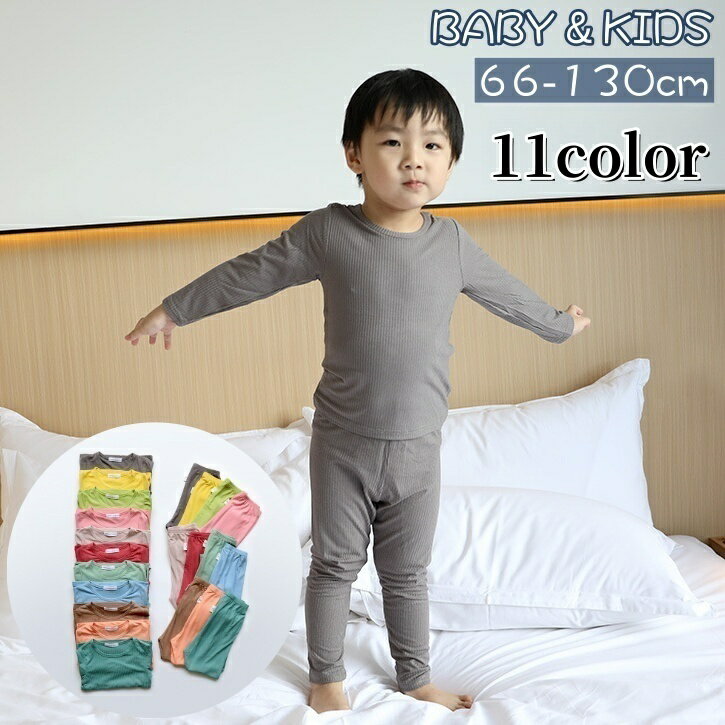 送料無料 パジャマ ルームウェア インナー 上下 2点セット キッズ ベビー 子供 男の子 女の子 リブ 長袖 ロングTシャツ ロングパンツ ラウンドネック ウエストゴム トップス ボトムス 部屋着 無地 シンプル 女児 男児 子供服
