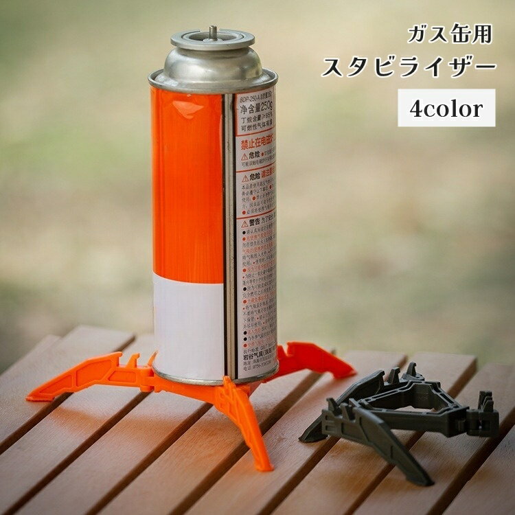 送料無料 ガス缶用スタビライザー ガス管スタンド 三脚式 折りたたみ アウトドア キャンプ 軽量 携帯便..