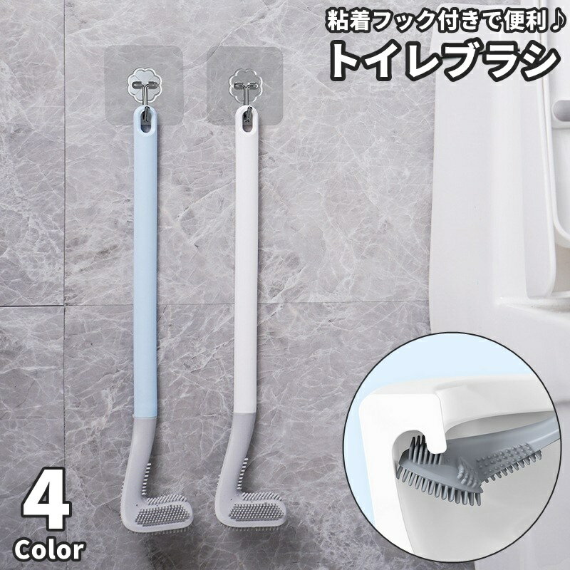 送料無料 トイレブラシ トイレたわし L字 L型 粘着フック付き 吊り下げ 壁掛け 突起物 凸凹 デコボコ ..