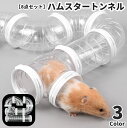 送料無料 ハムスタートンネル ハムスターパイプ 8点セット ペット用おもちゃ 小動物用おもちゃ アスレチック ジョイント チューブ 連結 組み立て ストレス発散...