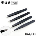 送料無料 毛抜き ツィザー ピンセット 単品 1本 アイブロウ 眉毛 お手入れ ムダ毛処理 ツイーザー フェイスケア ボディケア 美容小物 便利