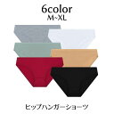 送料無料 ヒップハンガーショーツ レディース 女性用 インナー 無地 単色 パンツ パンティー 下着 単品 肌着 カジュアル シンプル 可愛い おしゃれ 普段使...