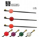 送料無料 かんざし 簪 一本挿し 玉かんざし レディース 大人 ヘアアクセサリー 髪飾り 髪留め 和装 着物 浴衣 結婚式 成人式 卒業式 ヘアアレンジ まとめ髪 コーム ヘアスティック 和装小物 シンプル おしゃれ お洒落 上品 普段使い お出かけ お呼ばれ フォーマル パーティ