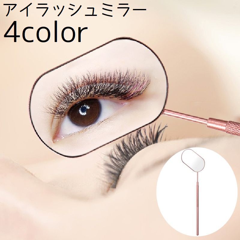 送料無料 アイラッシュミラー まつげエクステ ミラー 手持ちミラー アイメイク まつエク まつげパーマ ..