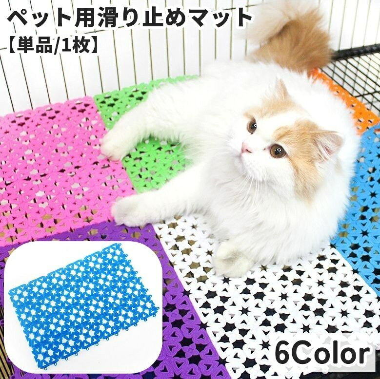 送料無料 ペット用マット 単品 1枚 ペット用品 ペットグッズ 猫用 犬用 猫 犬 ネコ イヌ ケージマット フットマット 滑り止め パネルマット すのこ 組み...