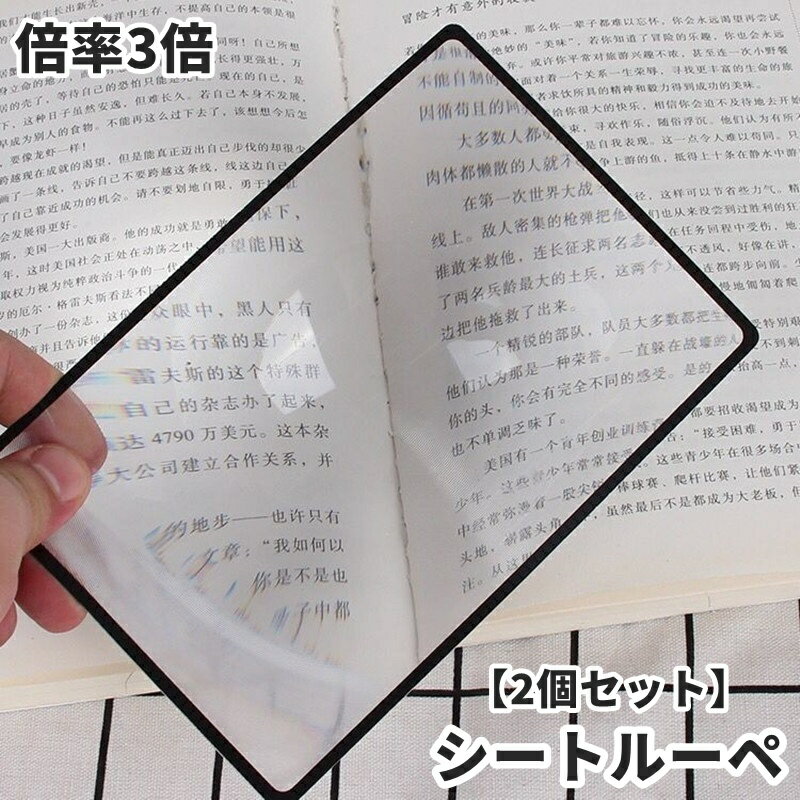 送料無料 シートルーペ 2個セット シートレンズ 拡大鏡 虫眼鏡 虫めがね 倍率3倍 カード型 薄型 持ち運び 軽量 長方形 携帯便利 読書 新聞 高齢者 シンプル 挟める
