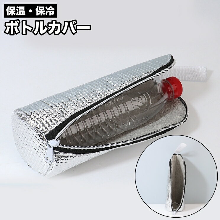 水筒、ペットボトルの持ち運びに便利なボトルカバーです。 保温できるから夏でも冬でも大活躍！結露もきれいに吸い取ります♪ 【サイズについて】 画像をご参照ください。 【カラーについて】 生産ロットにより柄の出方や色の濃淡が異なる場合がございます。 お使いのモニターや撮影時の光の加減などにより 画像と実際の商品のカラーが異なる場合もございます。 予告なしにカラーやデザインなどの変更がある場合もございます。 【素材について】 アルミ箔・ポリエステル