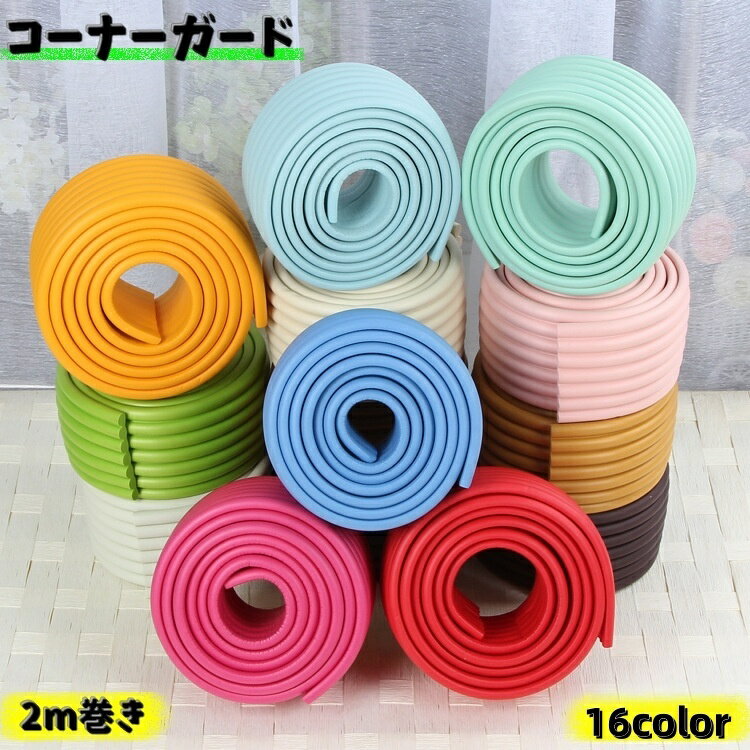 送料無料 コーナーガード コーナークッション ベビー 赤ちゃん キッズ 子供 子ども セーフティーグッズ マタニティ ハサミ カット 角 怪我防止