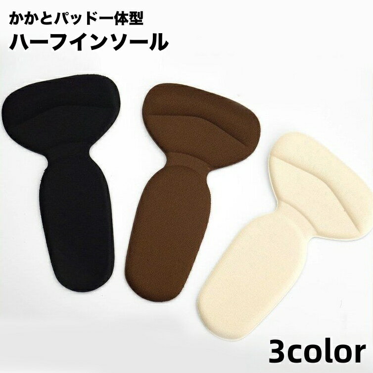 送料無料 ハーフインソール かかとパッド 一体型 中敷き レディース 女性 かかと保護 靴用アクセサリー 足裏保護 滑り止め 靴擦れ予防 クッションパッド 衝撃...