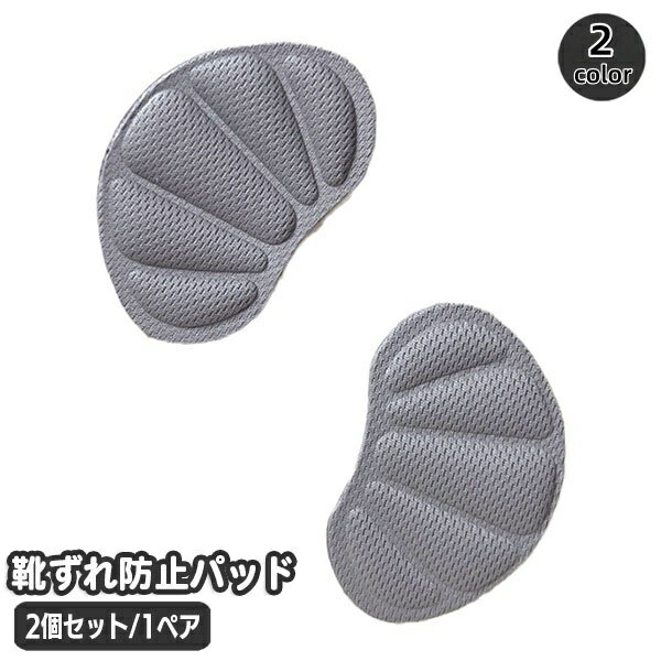 送料無料 靴ずれ防止パッド 1足分 1ペア かかとパッド かかとクッション 靴脱げ防止 パカパカ防止 靴擦れ対策 柔らか クッション 足ケア 靴ケア用品 インソール フットケア商品