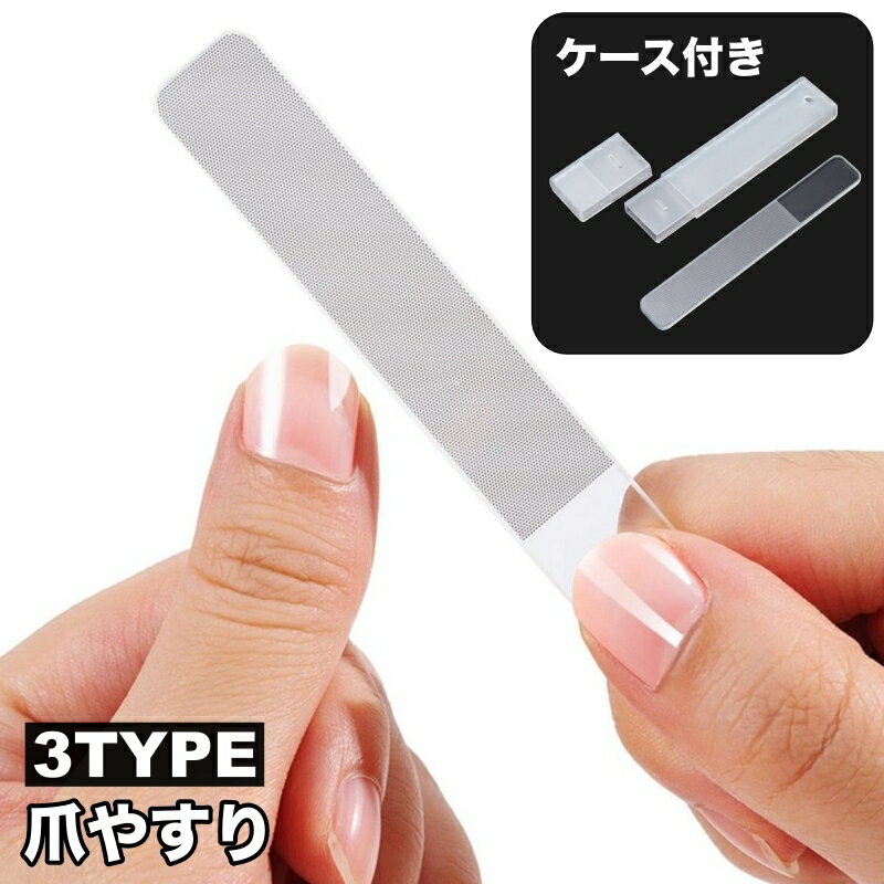送料無料 爪ヤスリ ケース付き ネイルファイル 爪磨き ネイルピーラー グラスファイル スティック型 半透明 スクエア ラウンド ポイント 自爪 付け爪 ネイルケア用品 セルフネイル