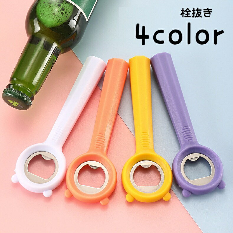送料無料 栓抜き ボトルオープナー ビンオープナー 蓋開け 瓶 蓋 フタ キャップ ふた開け 開栓 シンプ..