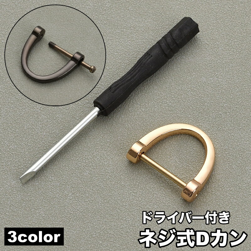 送料無料 Dカン ネジ式 ドライバー付き 手カン 金具 部品 レザークラフト アクセサリー クラフト材料 持ち手 ショルダーストラップ 手作り