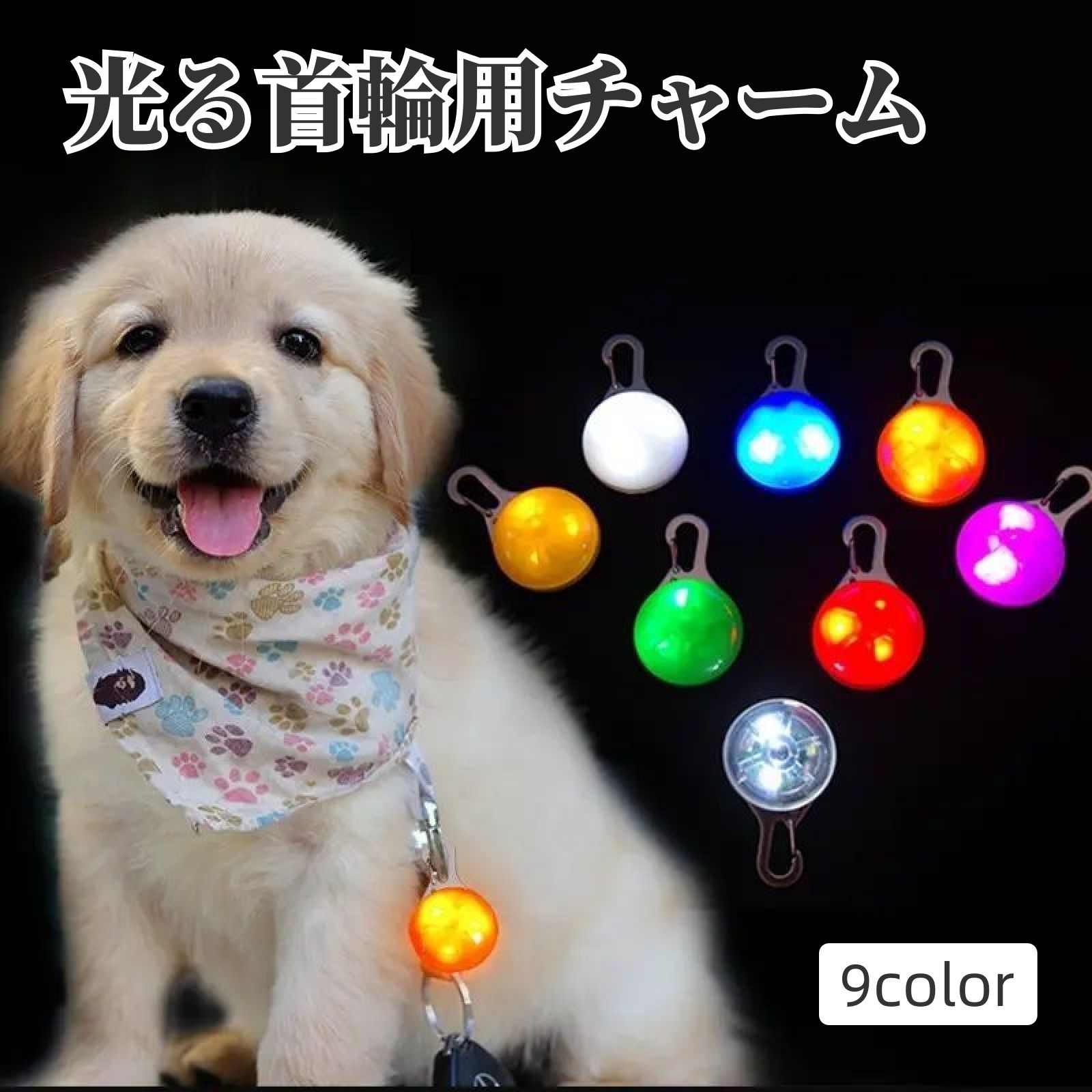 送料無料 首輪用チャーム お散歩ライト LEDライト ペンダント 犬用 ペット用品 セーフティーライト 光..