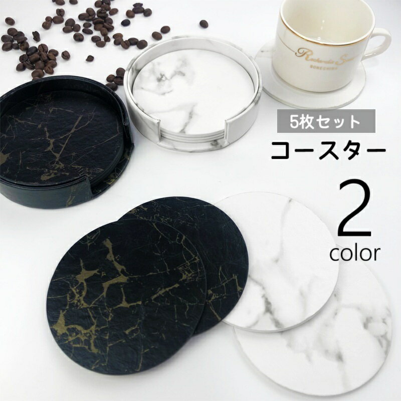 送料無料 コースター 5枚セット コースターホルダー付き 大理石風 コースター置き 収納ケース キッチン用品 キッチン雑貨 積み重ね 無地 単色 レザー調 円形 丸形 サークル おしゃれ 上品 高級感 省スペース 水滴防止 汚れ防止