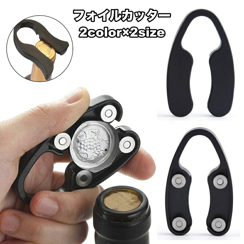 送料無料 フォイルカッター ワインオープナー ボトルオープナー 簡単 便利 ホイルカッター シンプル ワ..
