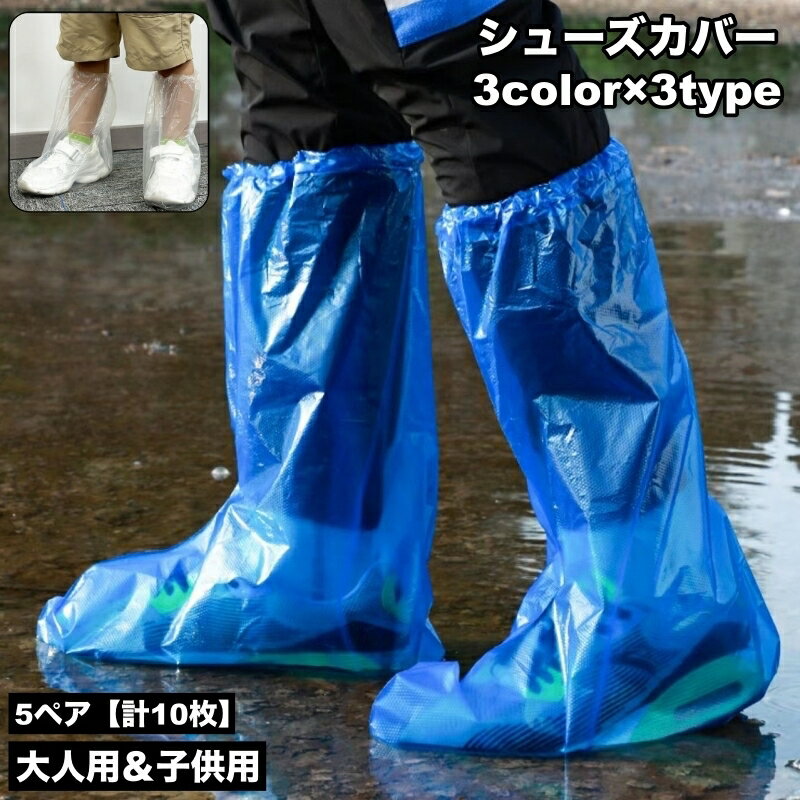 送料無料 シューズカバー 靴カバー 5ペア 計10枚 レインシューズカバー 防水 使い捨て 大人用 子供用 キッズ オーバーシューズ 折りたたみ コンパクト シ...