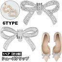 送料無料 シューズクリップ 1ペア 計2個 両足用 シューパーツ レディース ラインストーン シューズアクセサリー 靴用クリップ ビジュー キラキラ おしゃれ きれいめ 上品 エレガント 華やか 女性用 結婚式 二次会 パーティー イベント ドレスアップ