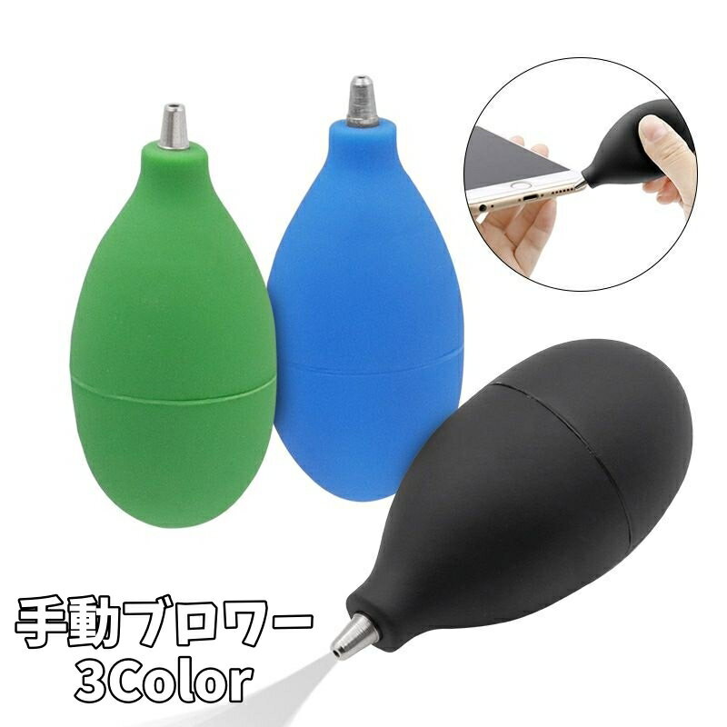 送料無料 手動ブロワー ブロアー エアーダスター メンテナンス 清掃 掃除 手動ポンプ 空気 キーボード ..